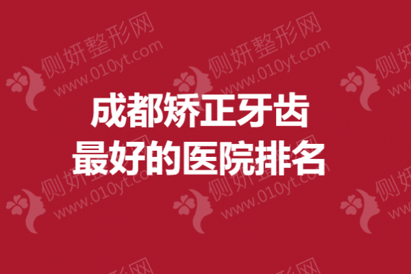 成都矫正牙齿最好的医院排名
