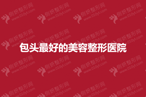 包头好的美容整形医院