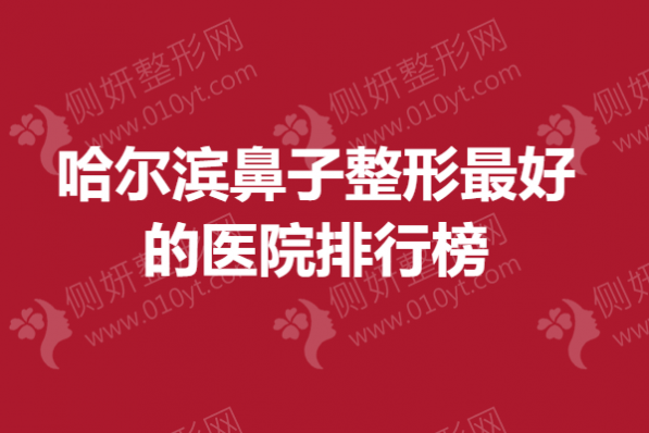 哈尔滨鼻子整形最好的医院排行榜