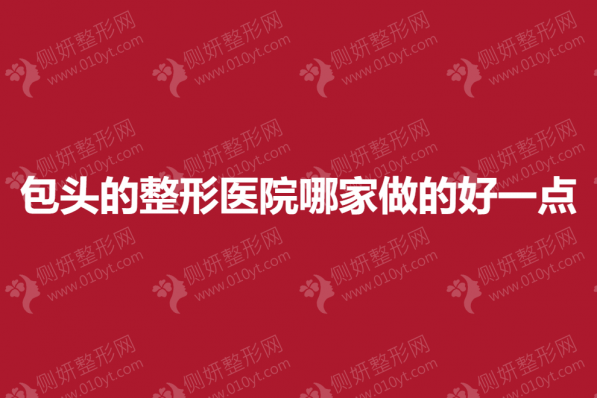 包头的整形医院哪家做的好一点