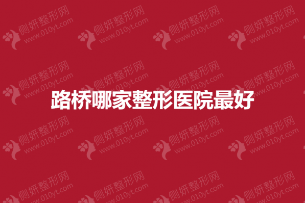 路桥哪家整形医院最好