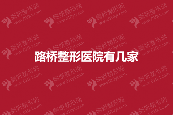 路桥整形医院有几家