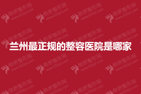 兰州最正规的整容医院是哪家