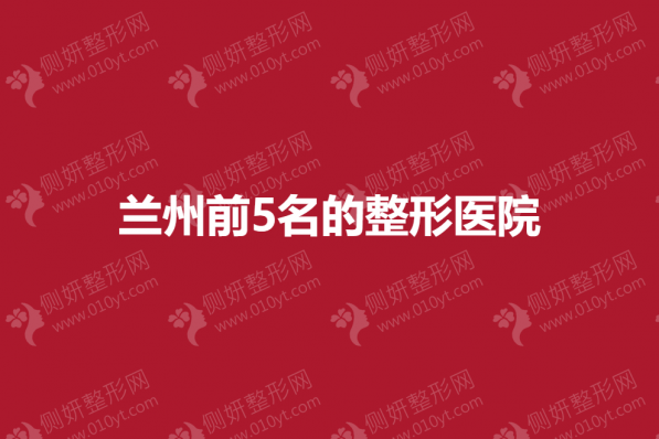兰州前5名的整形医院
