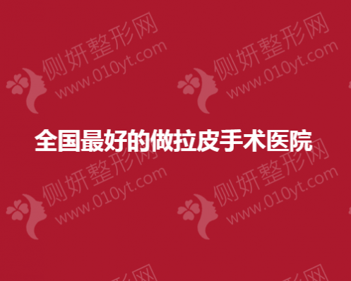 全国最好的做拉皮手术医院有哪些