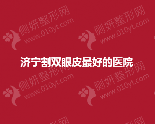 济宁割双眼皮最好的医院有哪些
