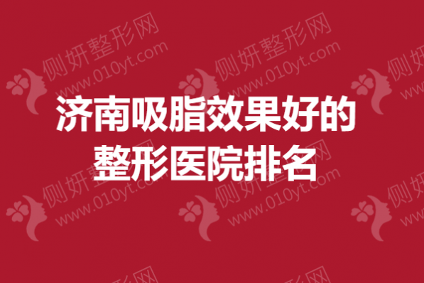 济南吸脂效果好的整形医院排名
