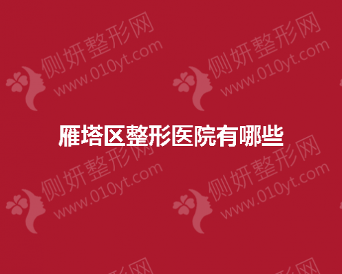 雁塔区整形医院有哪些擅长玻尿酸注射？