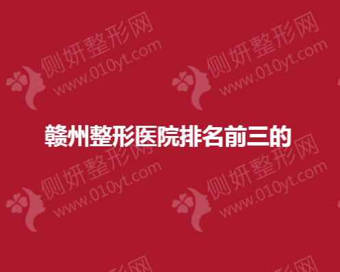 赣州整形医院排名前三的