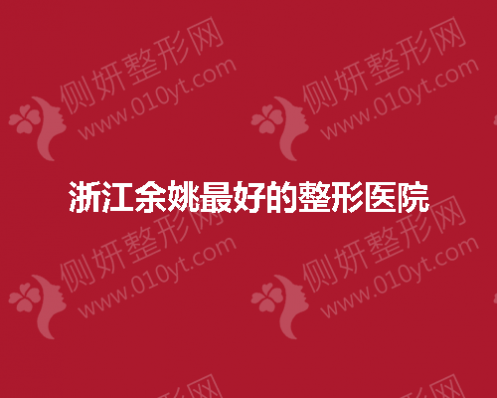 浙江余姚最好的整形医院