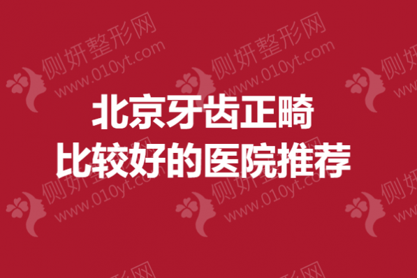 北京牙齿正畸比较好的医院推荐