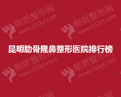 昆明肋骨隆鼻整形医院排行榜