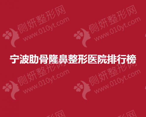 宁波肋骨隆鼻整形医院排行榜