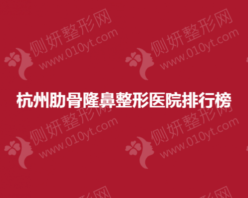 杭州肋骨隆鼻整形医院排行榜