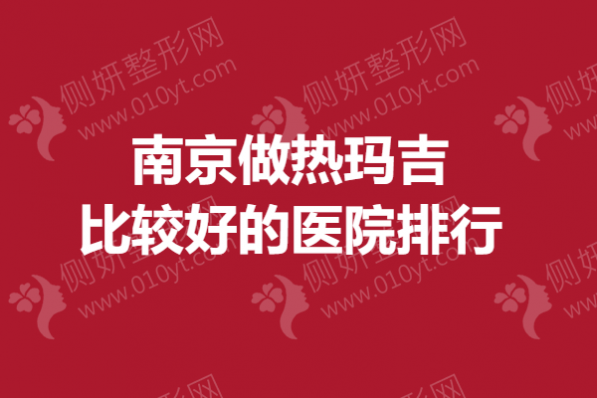 南京做热玛吉较好的医院排行