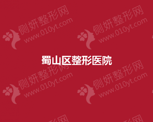 蜀山区整形隆鼻的整形效果好不好？