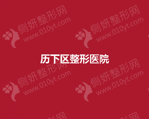 历下区整形医院有哪些擅长完成吸脂手术？