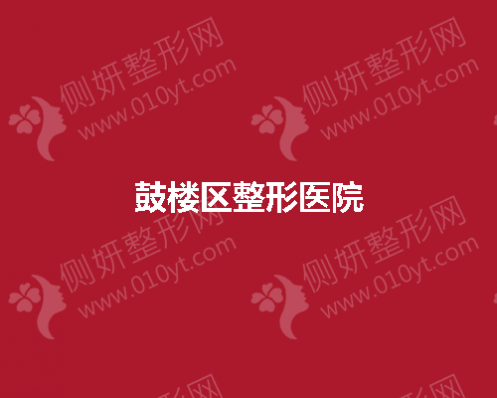 鼓楼区整形医院一共多少家？哪里擅长完成激光祛斑？
