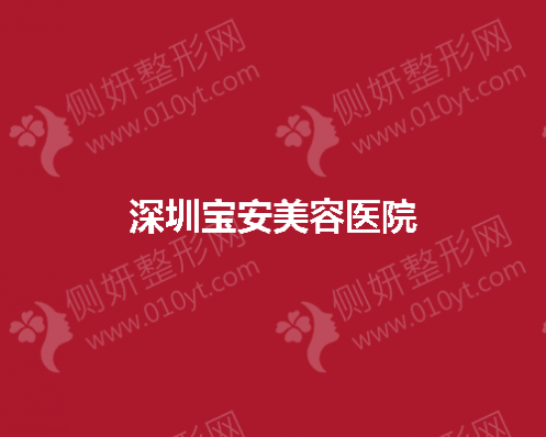 深圳宝安美容医院在完成抗衰项目方面怎么样？