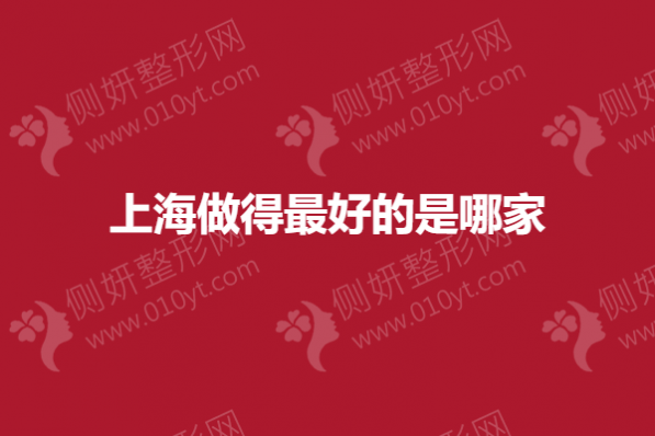 上海做得最好的是哪家