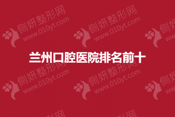 兰州口腔医院排名前十的