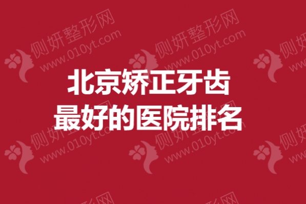 北京矫正牙齿最好的医院排名
