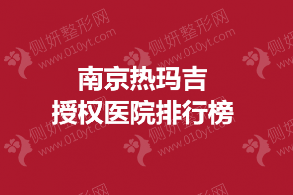 南京热玛吉授权医院排行榜单