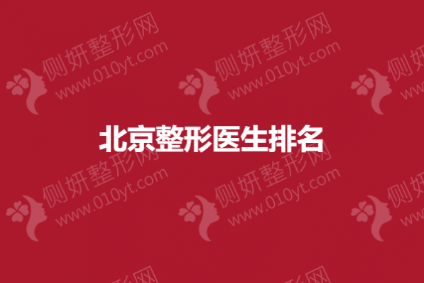 北京整形医生排名分享