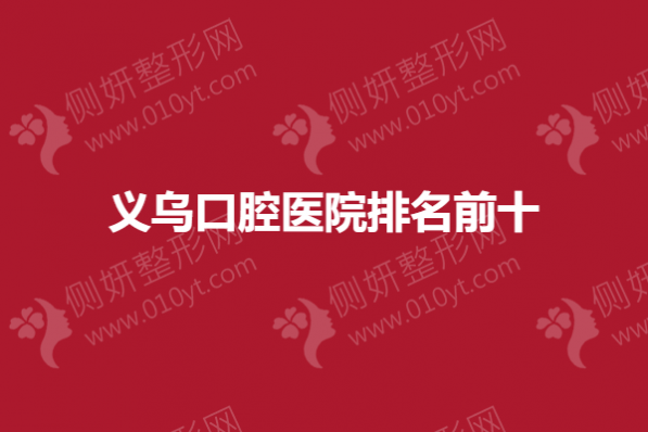 义乌口腔医院排名前十的