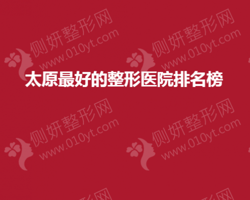 太原最好的整形医院排名榜