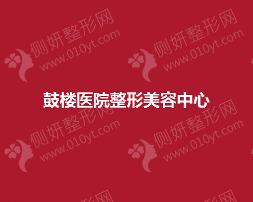 鼓楼医院整形美容中心在完成激光美肤方面好不好？