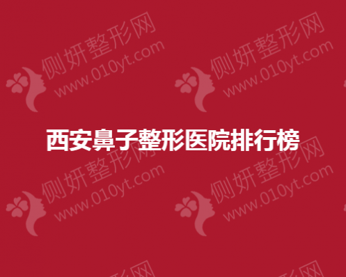 西安鼻子整形医院排行榜单