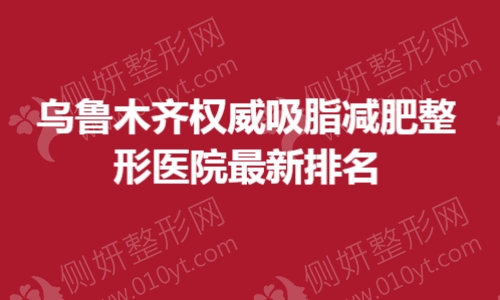 乌鲁木齐权威吸脂减肥整形医院最新排名