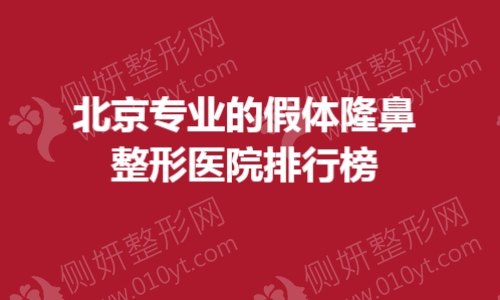 北京专业的假体隆鼻整形医院排行榜