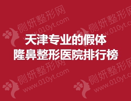 天津专业的假体隆鼻整形美容医院排行榜
