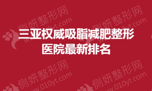 三亚权威吸脂减肥整形医院最新排名