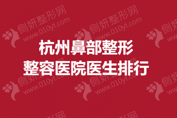 杭州鼻部整形整容医院医生排行
