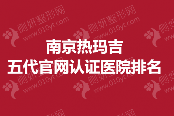 南京热玛吉五代官网认证医院排名榜