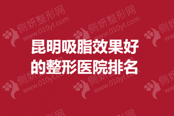 昆明吸脂效果好的整形医院排名