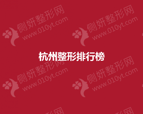 杭州整形排行榜当中，哪个医院擅长隆胸？