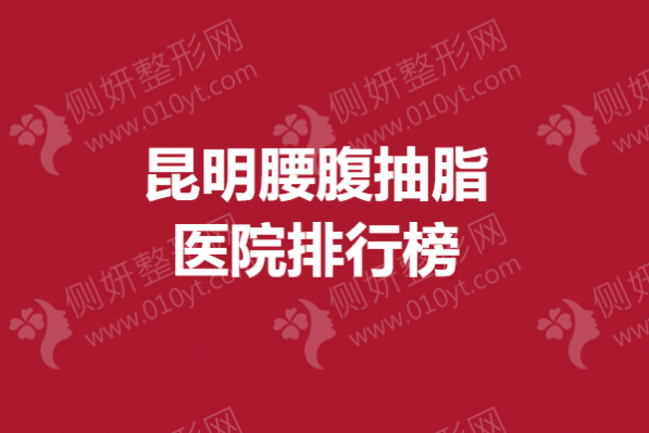 昆明腰腹抽脂医院排行榜单