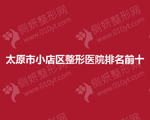 太原市小店区整形医院排名前十的