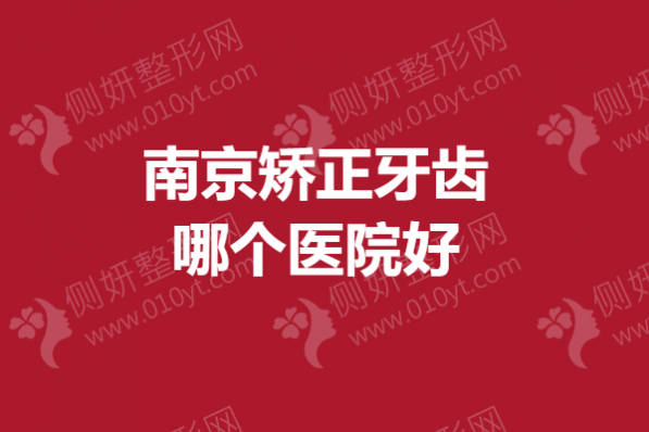 南京矫正牙齿哪个医院好