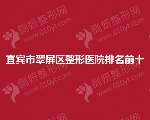 宜宾市翠屏区整形医院排名前十的
