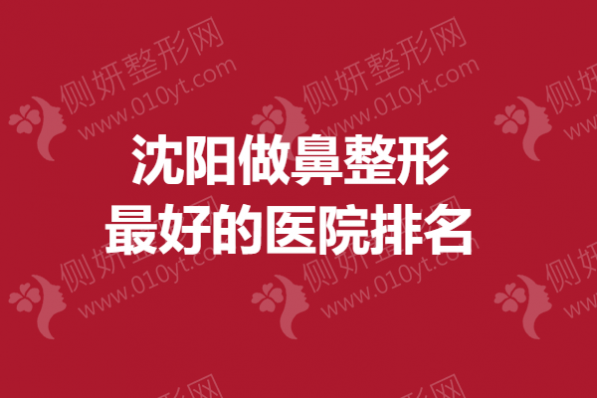 沈阳做鼻整形最好的医院排名