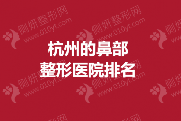 杭州的鼻部整形医院排名
