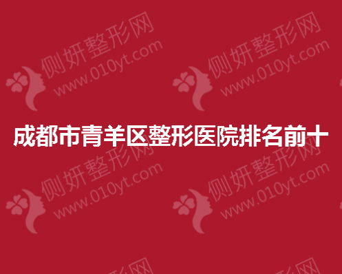 成都市青羊区整形医院排名前十