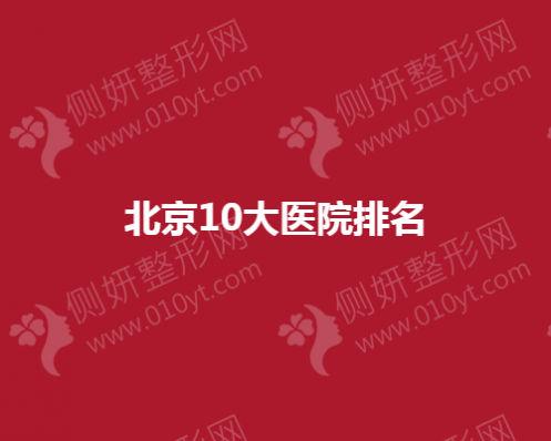 北京10大医院排名