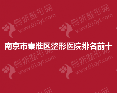 南京市秦淮区整形医院排名前十