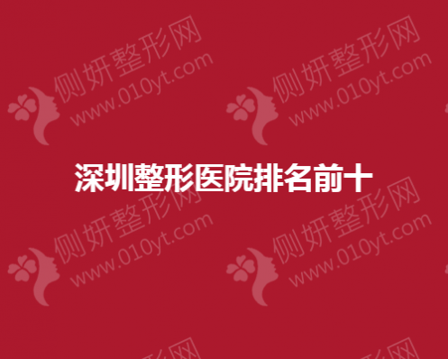 深圳整形医院排名前十的